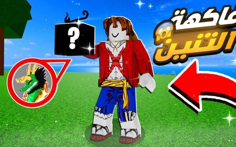 اكواد بلوكس فروت جديدة ننشر كودات بلوكس فروت الجديدة لشهر مايو 2024 بعد التحديث الجديد