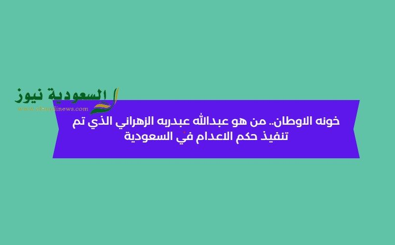 كل ما تريد معرفته عن عبدالله عبدربة الزهراني