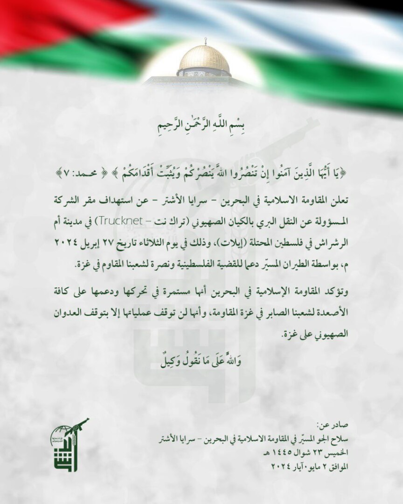 سرايا الاشتر البحرين