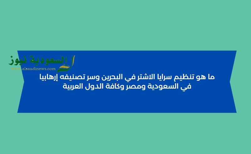 كل ما تريد معرفته عن سرايا الاشتر البحرين وسر تصنيفه إرهابيا في السعودية ومصر
