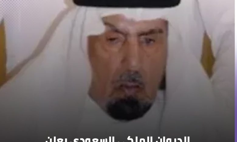 سبب وفاة الأمير سعود بن عبدالعزيز بن محمد بن عبدالعزيز وموعد صلاة الجنازة