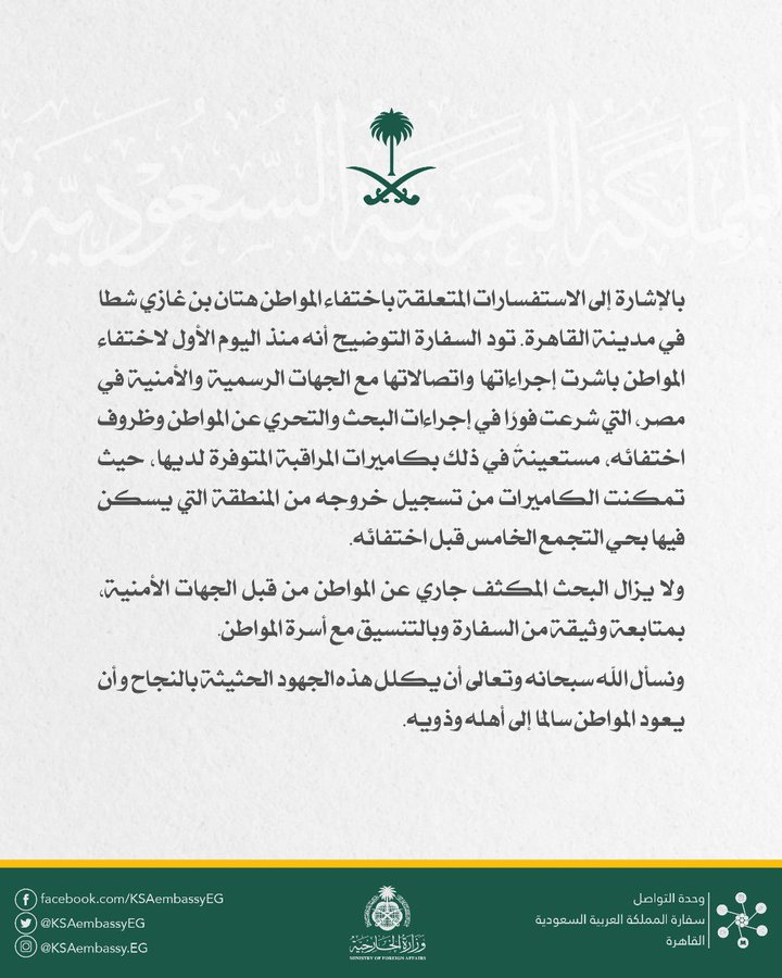 بيان حول إختفاء المواطن هتان بن غازي شطا