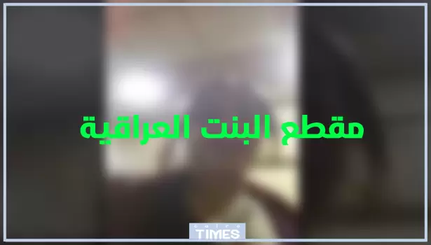 مقطع أبو الدراجة اللاخلاقي يثير الجدل في العراق