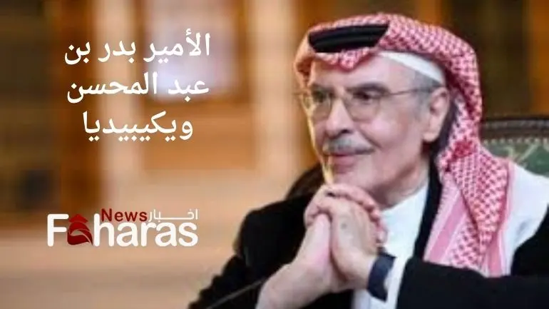 الشاعر الأمير بدر بن عبد المحسن آل سعود ويكيبيديا