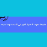 صوت الانفجار في الاحساء