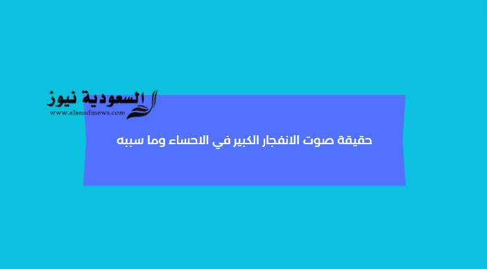 صوت الانفجار في الاحساء