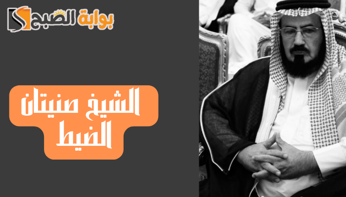 من هو الشيخ صنيتان الضيط وسبب وفاته