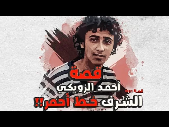 من هو أحمد الزويكي ويكيبيديا السيرة الذاتية