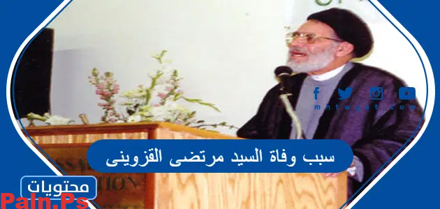 حقيقة وفاة السيد القزويني.. التفاصيل كاملة