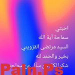 ما حقيقة الخبر المتداول حول وفاة السيد مرتضى القزويني؟