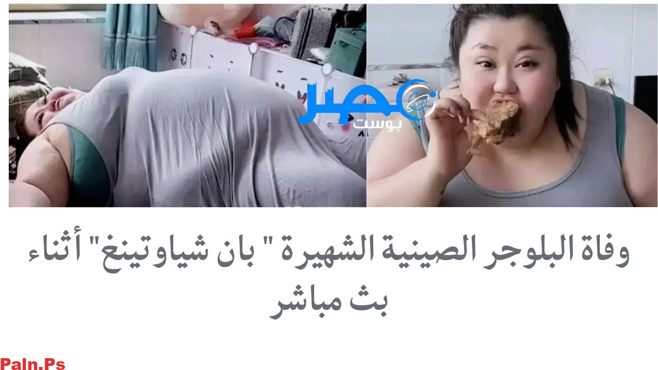 وفاه المؤثره الصينيه