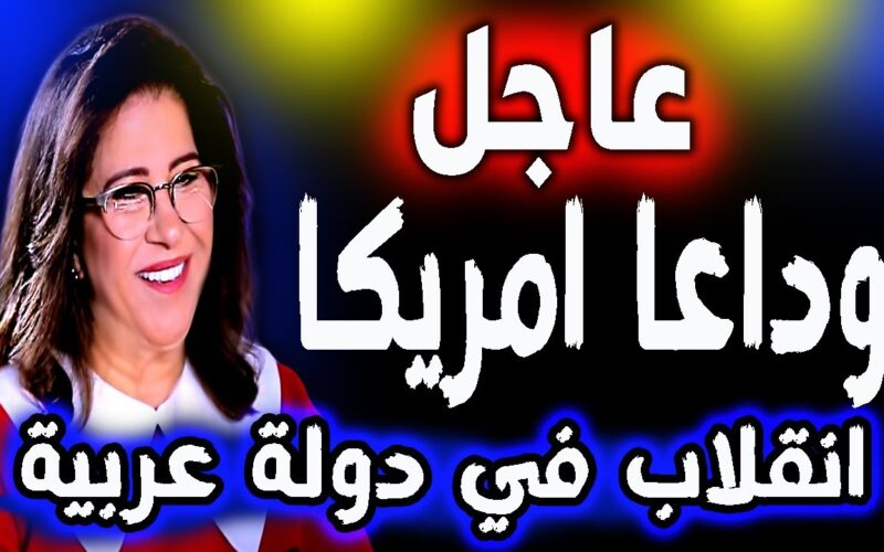 توقعات ليلى عبداللطيف