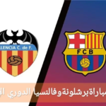 من هو معلق مباراة برشلونة وفالنسيا اليوم في الدوري الإسباني 2024 على القنوات الناقلة