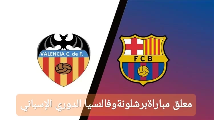 من هو معلق مباراة برشلونة وفالنسيا اليوم في الدوري الإسباني 2024 على القنوات الناقلة