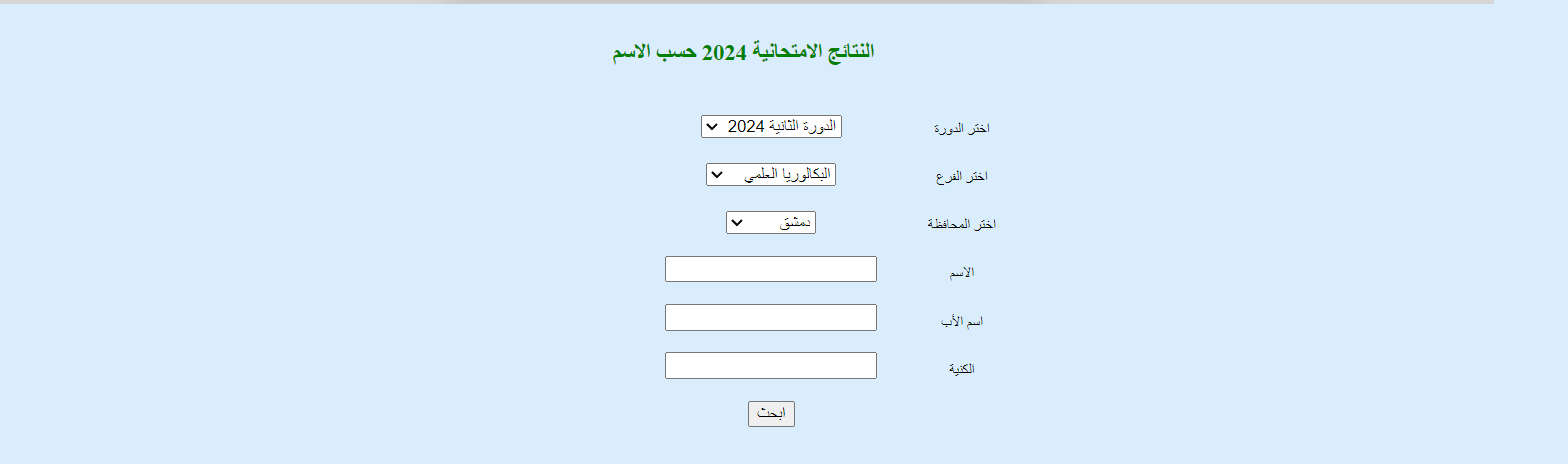 رسميا.. نتائج بكالوريا سوريا الدورة الثانية 2024 حسب المدرسة عبر موقع سوريا التعليمية