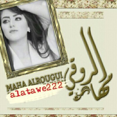 من هي مها الروقي ويكيبيديا، سبب وفاة مها الروقي السيرة الذاتية