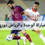 موعد مباراة الوحدة والرياض في دوري روشن 2024 والقنوات الناقلة
