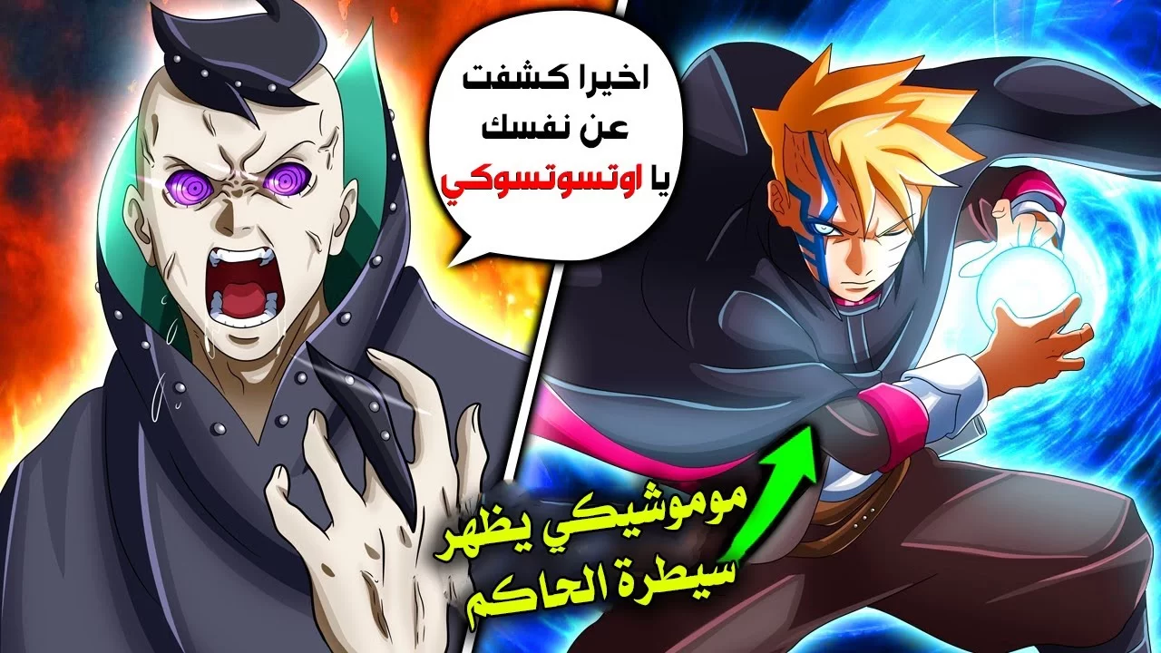 شاهد قبل العرض.. مانجا بوروتو Boruto الفصل 93 مترجم كامل