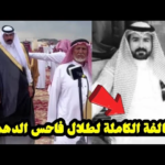 من هو طلال فاحس الدهمشي ويكيبيديا السيرة الذاتية