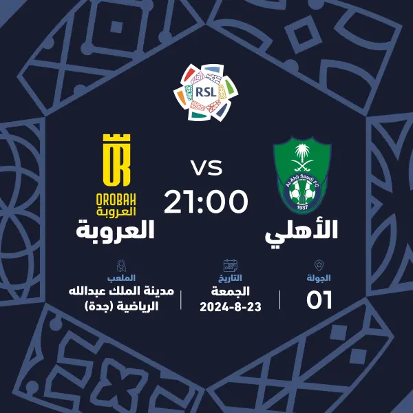 رسميا.. تشكيلة الأهلي ضد العروبة اليوم في الدوري السعودي 2024