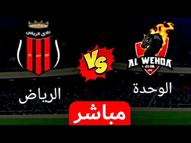 مشاهدة مباراة الوحدة والرياض اليوم في دوري روشن السعودي 2024 بدقة عالية