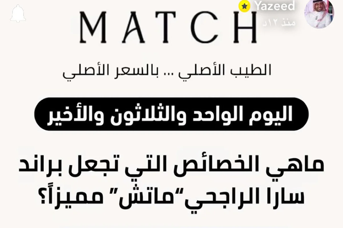 ماهي الخصائص التي تجعل براند سارا الراجحي ماتش مميزا؟
