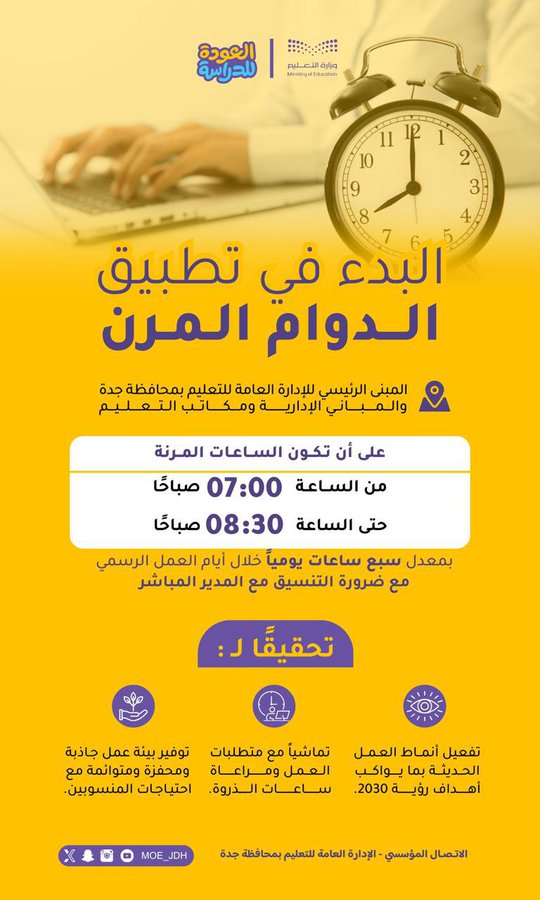 تعليم جده الدوام المرن