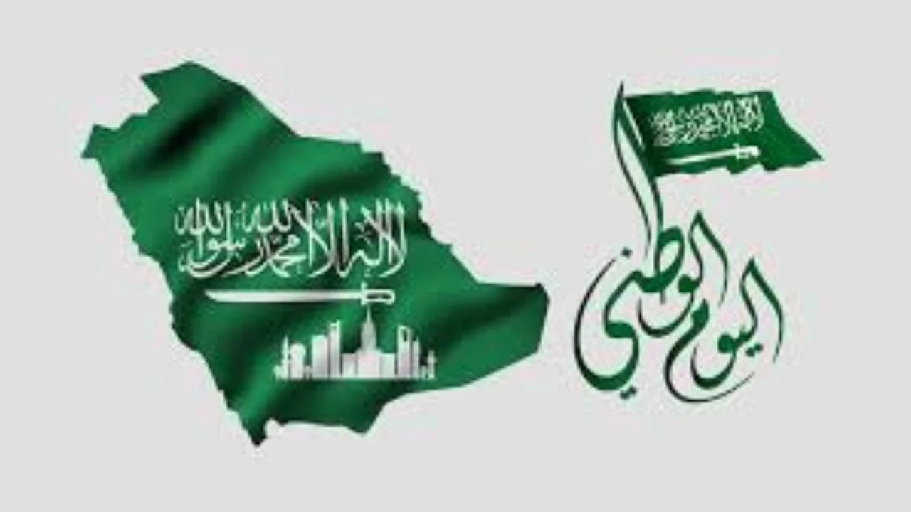 اليوم الوطني السعودي كم باقي
