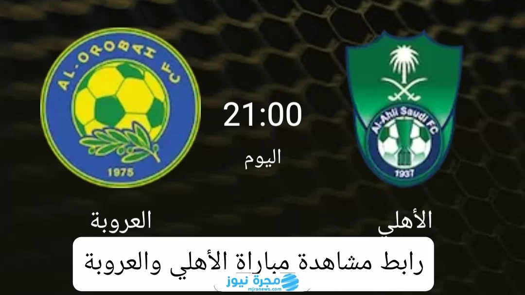 رابط مشاهدة مباراة الأهلي والعروبة بث مباشر في دوري روشن السعودي 2024 بدون تقطيع
