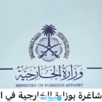 شروط القبول في وظائف وزارة الخارجية السعودية 2024/1446 والأوراق المطلوبة