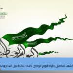 إجازة اليوم الوطني 2024 للقطاع الخاص