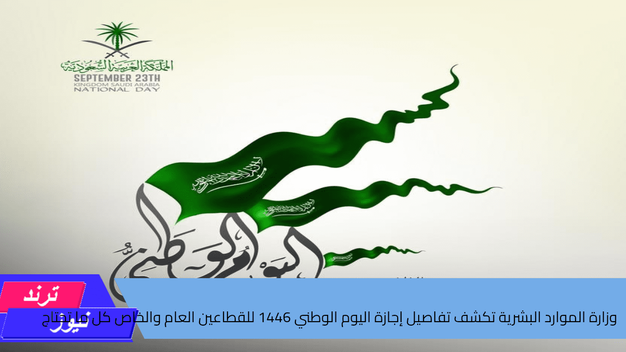 إجازة اليوم الوطني 2024 للقطاع الخاص