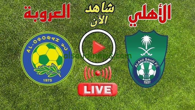 بث مباشر مباراه الاهلي السعودي