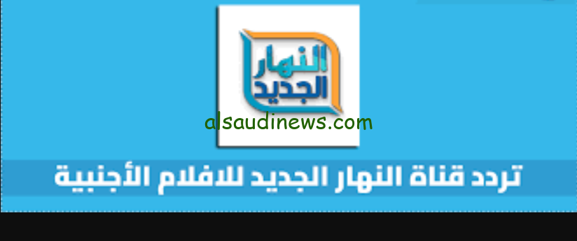 حياة الماعز the goat life.. تردد قناة النهار الجديد 2024 على القمر الصناعى النايل سات وعرب سات