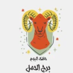 توقعات الأبراج حظك اليوم برج الحمل اليوم السبت 24 أغسطس