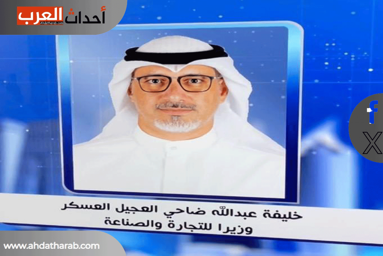 من هو خليفة العجيل ويكيبيديا.. تعرف على وزير التجارة والتنمية بدولة الكويت