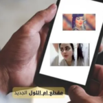 مقطع ام اللول الجديد تعرف على العديد من المعلومات الهامة التي تخص هذا الفيديو