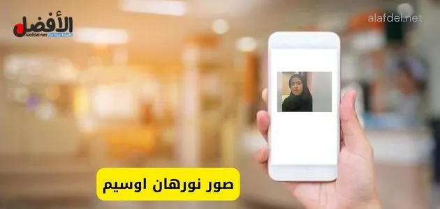 صور نورهان اوسيم.. مشاهدة صور نورهان اوسيم المسربة