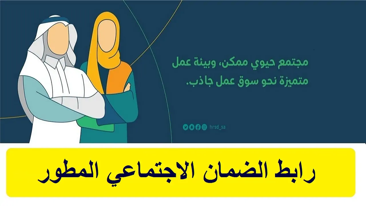رابط الضمان الاجتماعي المطور استعلام عن نتائج الأهلية