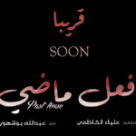 رسميا.. موعد عرض مسلسل فعل ماضي 2024 والقنوات الناقلة