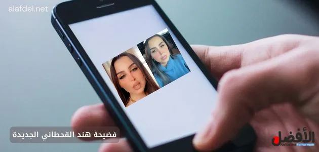 فضيحة هند القحطاني الجديدة؛ مشاهدة فيديو هند القحطاني +18
