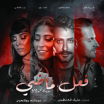 نجوم الكويت.. أسماء الممثلين في مسلسل فعل ماضي 2024