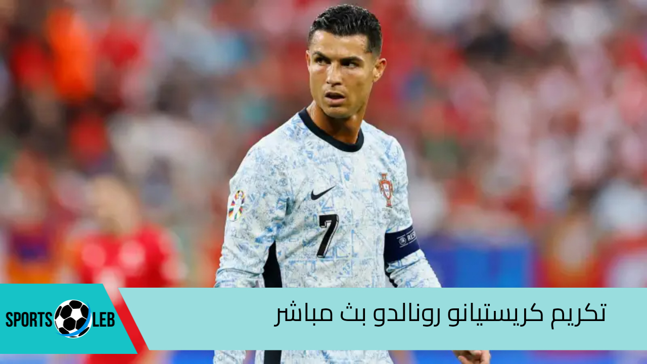 حفل تكريم كريستيانو رونالدو بث مباشر