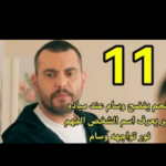 رابط مشاهدة مسلسل العميل الحلقة 11 كاملة “ماي سيما + لاروزا”