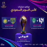 تردد القنوات الناقلة لنهائي كأس السوبر السعودي 2024/2025
