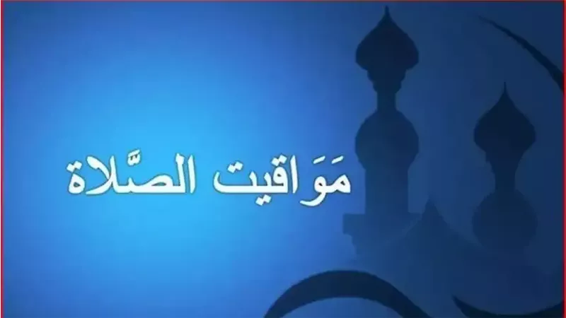 حقيقة حذف خدمة مواقيت الصلاة في غوغل؛ إليكم تفاصيل الخبر