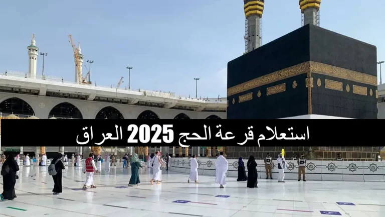 تحميل كشوفات أسماء الحجاج الفائزين بقرعة الحج 2025 في العراق