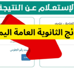 الاستعلام عن أوائل الثانوية العامة اليمن 2024 علمي وأدبي
