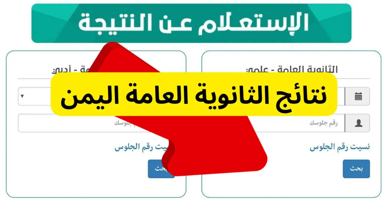 الاستعلام عن أوائل الثانوية العامة اليمن 2024 علمي وأدبي