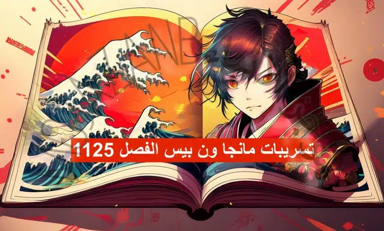تسريبات مانجا ون بيس الفصل 1125: هل اقتربنا من نهاية اللغز؟